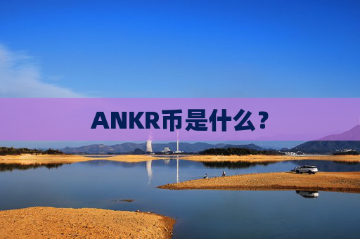 ANKR币是什么？