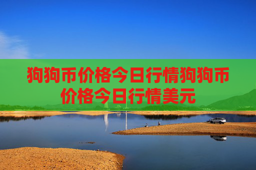 狗狗币价格今日行情狗狗币价格今日行情美元