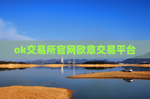 ok交易所官网欧意交易平台