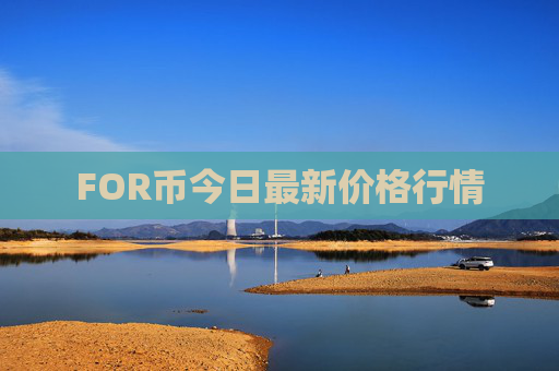 FOR币今日最新价格行情