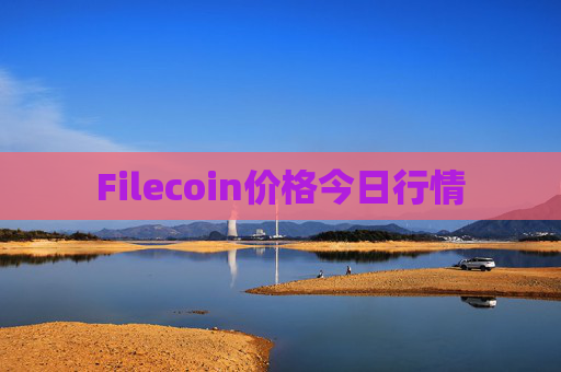 Filecoin价格今日行情