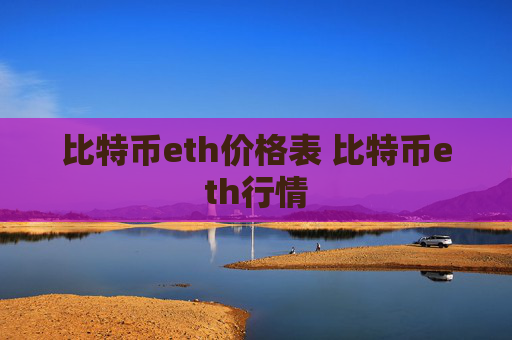 比特币eth价格表 比特币eth行情