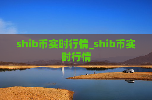 shib币实时行情_shib币实时行情