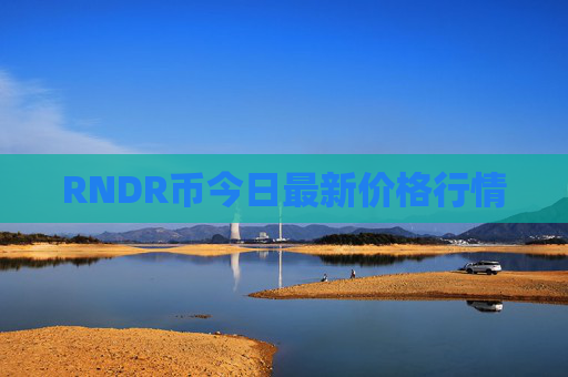 RNDR币今日最新价格行情