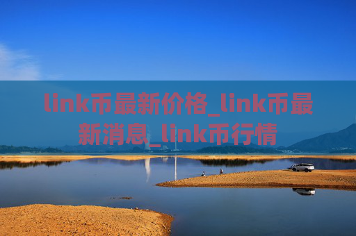 link币最新价格_link币最新消息_link币行情
