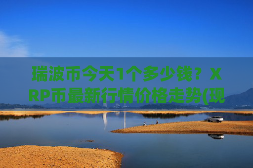 瑞波币今天1个多少钱？XRP币最新行情价格走势(现价16.1629元)