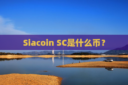 Siacoin SC是什么币？