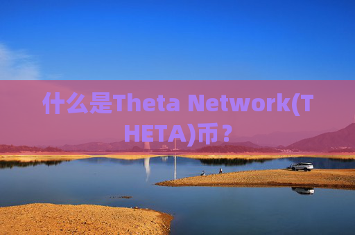 什么是Theta Network(THETA)币？