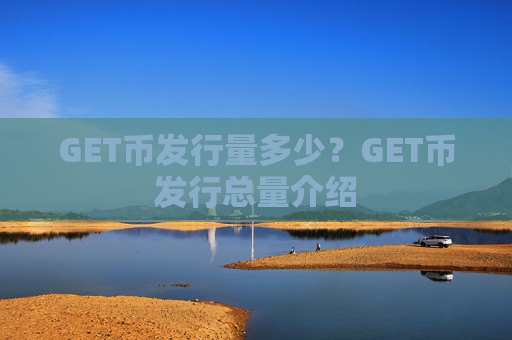 GET币发行量多少？GET币发行总量介绍