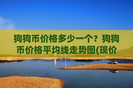 狗狗币价格多少一个？狗狗币价格平均线走势图(现价2.3854元)