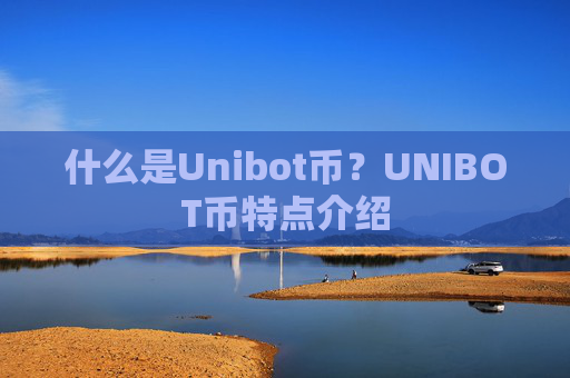 什么是Unibot币？UNIBOT币特点介绍