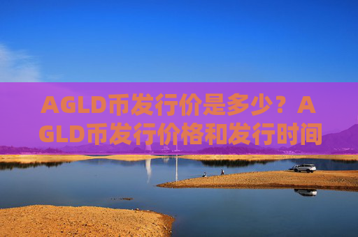 AGLD币发行价是多少？AGLD币发行价格和发行时间介绍