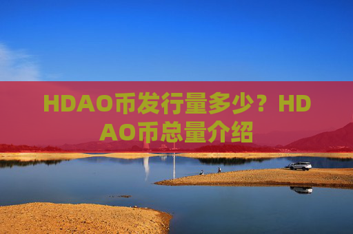 HDAO币发行量多少？HDAO币总量介绍