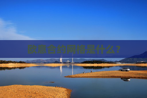 欧意合约网格是什么?