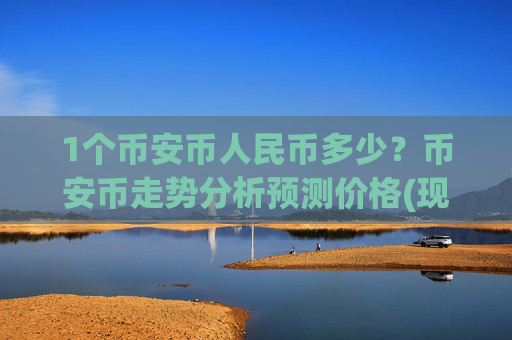 1个币安币人民币多少？币安币走势分析预测价格(现价4799.5元)
