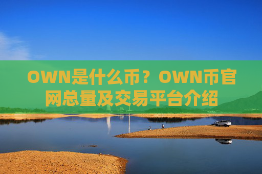 OWN是什么币？OWN币官网总量及交易平台介绍