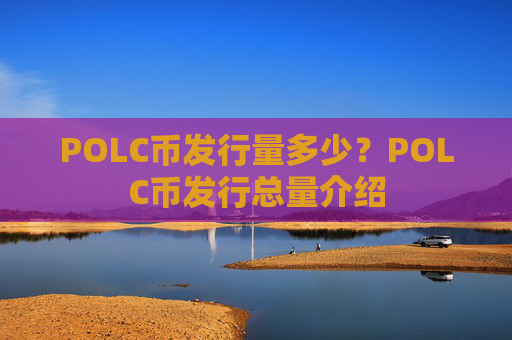 POLC币发行量多少?POLC币发行总量介绍