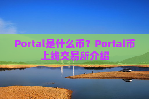 Portal是什么币？Portal币上线交易所介绍