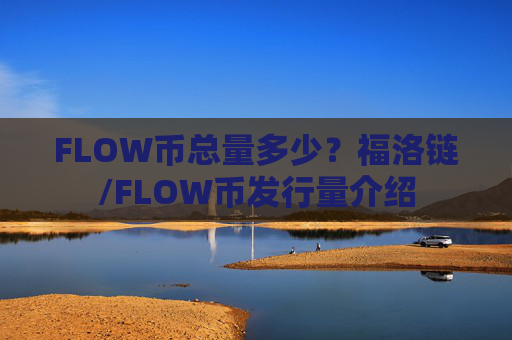 FLOW币总量多少？福洛链/FLOW币发行量介绍