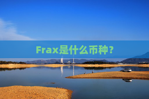 Frax是什么币种?
