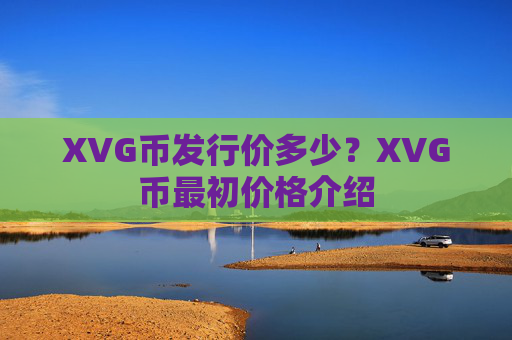 XVG币发行价多少？XVG币最初价格介绍