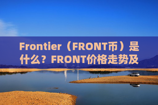 Frontier（FRONT币）是什么？FRONT价格走势及未来展望