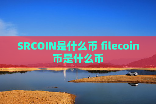 SRCOIN是什么币 filecoin币是什么币