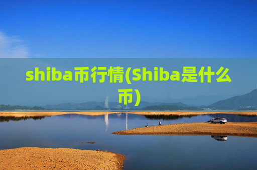 shiba币行情(Shiba是什么币)