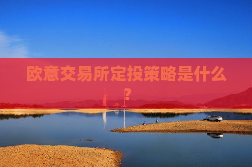欧意交易所定投策略是什么？