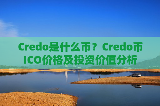 Credo是什么币？Credo币ICO价格及投资价值分析