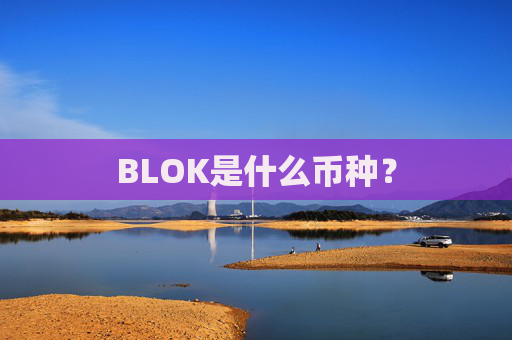 BLOK是什么币种?
