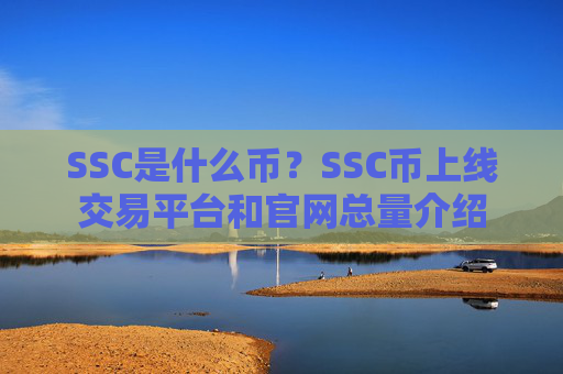 SSC是什么币？SSC币上线交易平台和官网总量介绍