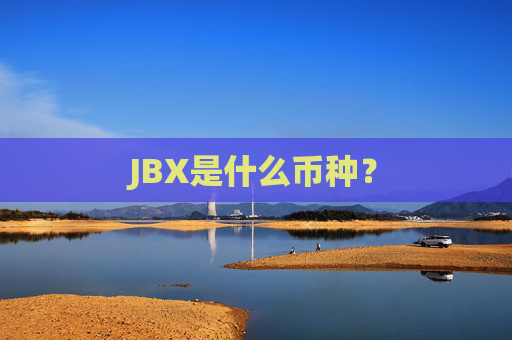 JBX是什么币种？