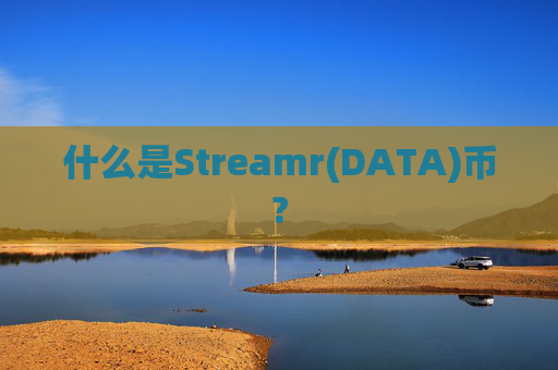 什么是Streamr(DATA)币?