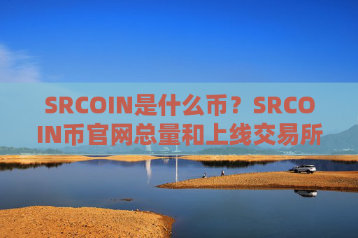 SRCOIN是什么币？SRCOIN币官网总量和上线交易所介绍
