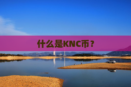 什么是KNC币？