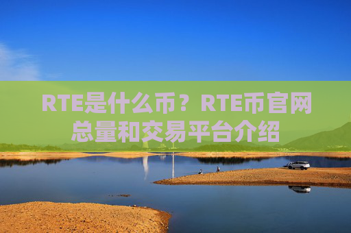 RTE是什么币？RTE币官网总量和交易平台介绍