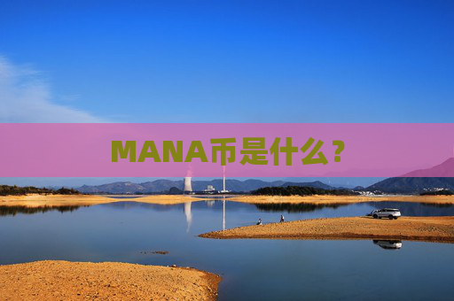 MANA币是什么？
