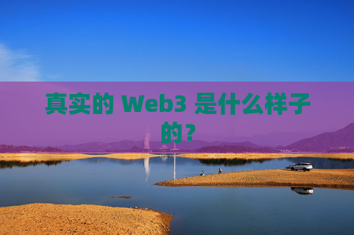 真实的 Web3 是什么样子的？