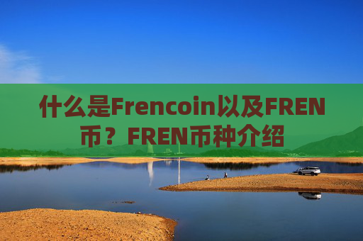 什么是Frencoin以及FREN币？FREN币种介绍