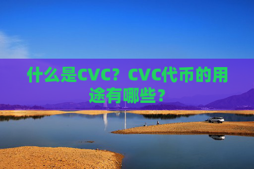 什么是CVC？CVC代币的用途有哪些？
