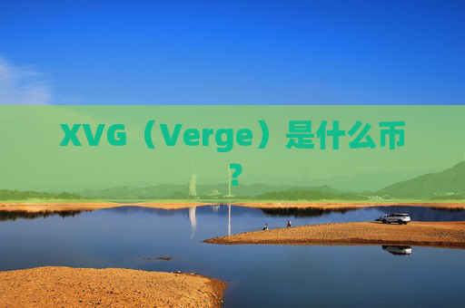 XVG（Verge）是什么币？