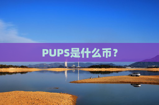 PUPS是什么币？