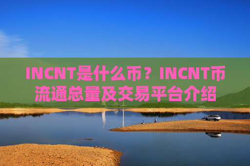 INCNT是什么币？INCNT币流通总量及交易平台介绍