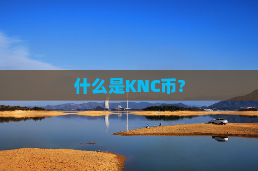 什么是KNC币?