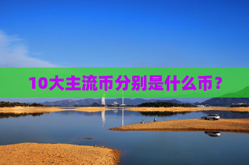 10大主流币分别是什么币？