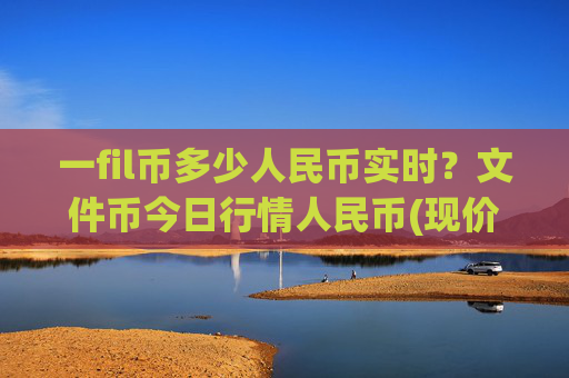 一fil币多少人民币实时？文件币今日行情人民币(现价35.903元)
