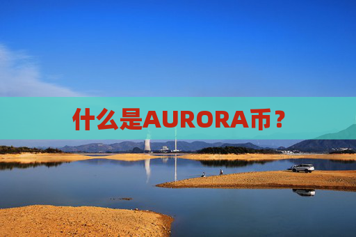 什么是AURORA币？