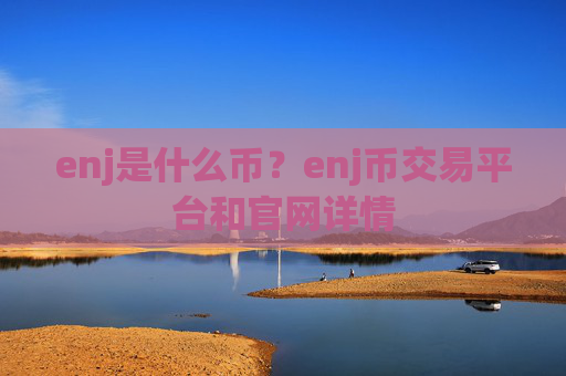 enj是什么币？enj币交易平台和官网详情