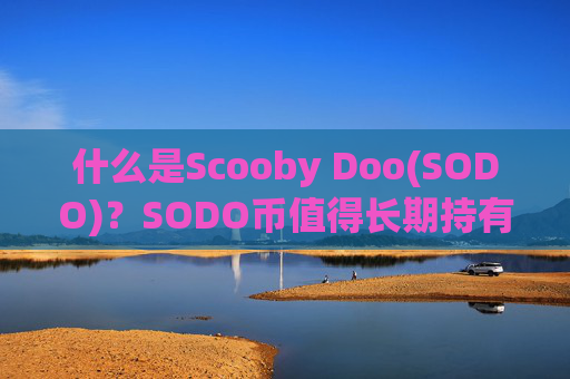 什么是Scooby Doo(SODO)？SODO币值得长期持有吗?